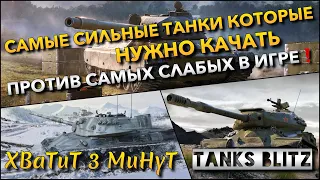 🔴Tanks Blitz САМЫЕ СИЛЬНЫЕ ТАНКИ КОТОРЫЕ НУЖНО КАЧАТЬ🔥 ПРОТИВ САМЫХ СЛАБЫХ И ИХ НЕЛЬЗЯ КАЧАТЬ❗️