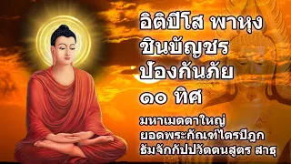 อิติปิโส พาหุง ชินบัญชร ป้องกันภัย ๑๐ ทิศ 🙏มหาเมตตาใหญ่ ยอดพระกัณฑ์ไตรปิฎก ธัมจักกัปปวัตตนสูตร สาธุ