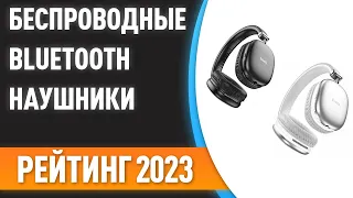 ТОП—7. 🎧Лучшие полноразмерные беспроводные Bluetooth наушники. Рейтинг 2023 года!
