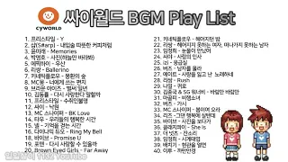 🍁도토리 쓰던 싸이월드 BGM🎵 플레이리스트