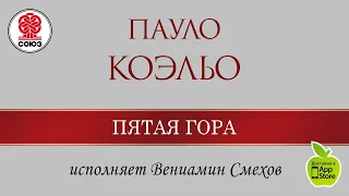 Пятая гора. Коэльо П. Аудиокнига. читает Вениамин Смехов