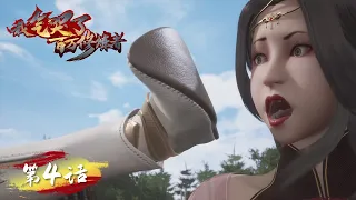 I Annoyed Millions of Cultivators EP04 | Jiang Bai VS Miss Shangguan | Tencent Video- ANIMATION