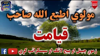 Mulvi Atiullah Sahib (Vol: 18) مولوی اطیع الله صاحب - قيامت