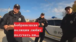 Бобринецкая полиция - бездельники и тунеядцы Ч.1