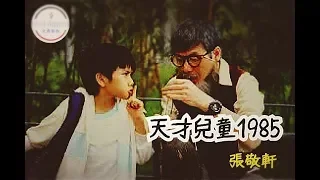 張敬軒 Hins Cheung-天才兒童1985 (自製MV)[4K]