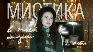 👻ДОМОВОЙ 👻 | мистика в моей жизни | часть 2