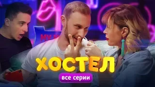 ХОСТЕЛ - ВСЕ СЕРИИ ПОДРЯД (1-4) СЕРИЯ | Лучший YouTube сериал 2019