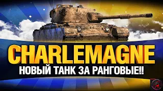 ТЕСТИМ ПРЕМ ЗА РАНГОВЫЕ - Charlemagne НА "ББ"! Стрим World of Tanks.