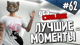 GTA ONLINE - Лучшие Моменты - Выпуск #62