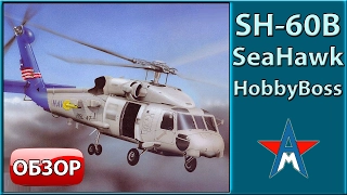 Overview of model SH-60B Seahawk 1/72 HobbyBoss