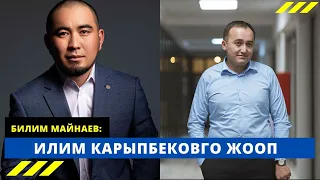 Билим Майнаев: Илим Карыпбековго жооп