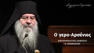 Ο γερο-Αρσένιος