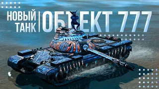 ПРОБУЮ на вкус НОВЫЙ танк ОБЪЕКТ 777 II ► Tanks Blitz