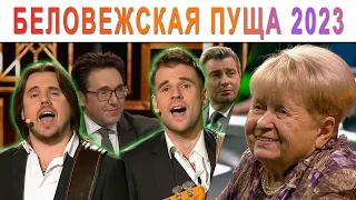 Братья Поздняковы - Беловежская Пуща (2023) - "Привет, Андрей" - А. Пахмутова