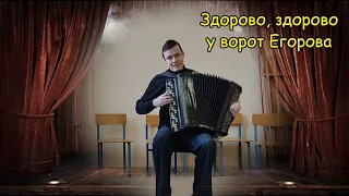 Здорово, здорово у ворот Егорова - Частушки ♫ Наигрыш от Саши Котова ♫