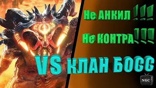 Raid: Shadow Legends. Пачка на 6 (Ультраадский) Клан босс. Без Анкила и Контры!