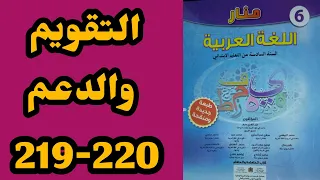 التقويم والدعم منار اللغة العربية المستوى السادس الصفحة 219_220