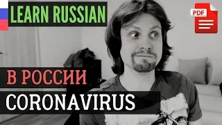 Coronavirus and the situation in Russia (with Spoken Practice)