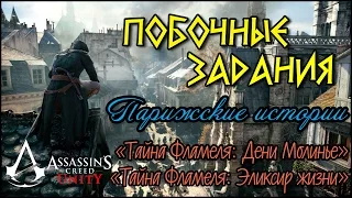 Прохождение Assassin's Creed: Unity. Парижские истории. Арно Дориан и философский камень (Часть 2)