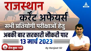 13 March 2023 Rajasthan Current Affairs in Hindi | RPSC EO/RO, RSMSSB, RAS, REET Grade Exams