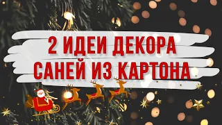 НОВОГОДНИЙ ДЕКОР ИЗ КАРТОНА. 2 оригинальных варианта декора саней из картона. DIY CHRISTMAS DECOR.