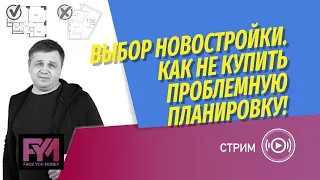 Купить новостройку выгодно? Как не купить проблемную планировку? Выбор планировки квартиры.