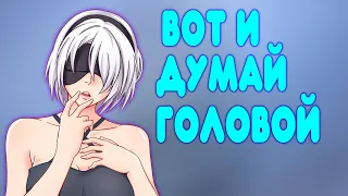 [2] БАЛДЕЖНОЕ ПРОХОЖДЕНИЕ NieR: Automata