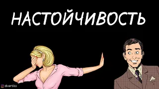 Настойчивость в знакомстве с девушкой.