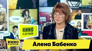 Алена Бабенко | Кино в деталях 20.11.2018 HD