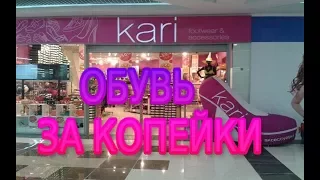 ОБУВЬ С МАГАЗИНА КАРИ ЗА КОПЕЙКИ:)