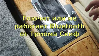 Глючит или не работает Bluetooth от Триома Скиф. Кто значит в чем причина?