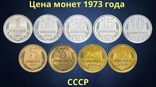 Реальная цена монет СССР 1973 года.