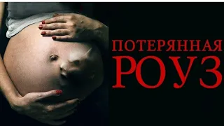 Потерянная Роуз. Трейлер на русском. Год 2015