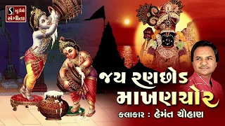 Jai Ranchod Makhan Chor || Popular Dwarikadhish Songs - NONSTOP ||