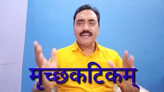 मृच्छकटिकम्/mrichchakatikam