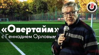 Овертайм / Геннадий Орлов // 21.03.19