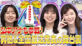 キョコロヒー時間帯昇格＆全国放送発表で弘中アナも登場！？《日向坂46/齊藤京子/ヒコロヒー》