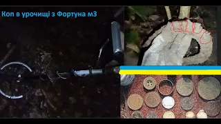 Коп з Фортуна м3 (Епізод 13 Урочище за містом 3 в 1 відео 14годин копу)