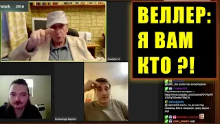 ВЕЛЛЕР НА ТРОИХ: Я ВАМ КТО?! - 04 09 2021