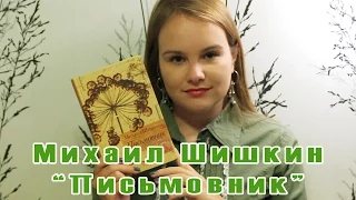 Мучительные попытки выразить невыразимое) | Book review #3 | Михаил Шишкин "Письмовник"