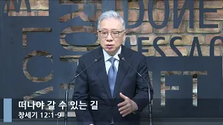 [LIVE] 떠나야 갈 수 있는 길 (창세기 12:1-9)_아침예배_베이직교회_조정민 목사_20220822