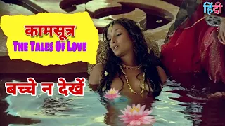 Kama Sutra A Tale of Love (1996) Movie Explained In Hindi/Urdu | Romantic Movie Explain In Hindi