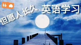 How to translate "但愿人长久，千里共婵娟”？英文学习|中秋专辑| Mid Autumn Festival  |太美了!苏轼 水调歌头 明月几时有 英文翻译❗️