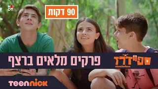 ספיידרז: פרקים מלאים ברצף❗ | 90 דקות | טין ניק