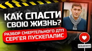 Что стало причиной Фатального ДТП с Сергеем Пускепалисом? Разбор ДТП!