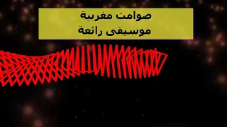نوسطالجيا الموسيقى المغربية أيام الزمن الجميل    صوامت مغربية