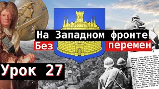 Урок 27. На Западном фронте без перемен