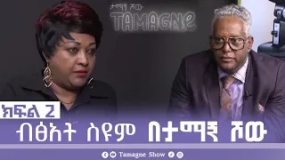 @TamagneShow With Bitsat Seyum Part 2 | ታማኝ ሾው ከብፅአት ስዩም  ጋር ክፍል 2 [ Tamagne Show ]