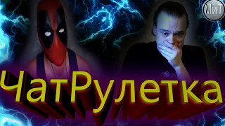 НЕОБЫЧНАЯ РЕАКЦИЯ В ЧАТ РУЛЕТКЕ//ВСТРЕЧА С ГОЛОС ВАСИ//МИР ИГРОВЫХ ТЕХНОЛОГИЙ