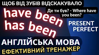 Ефективний тренажер 19. Present Perfect |Теперішній доконаний час. Англійська мова